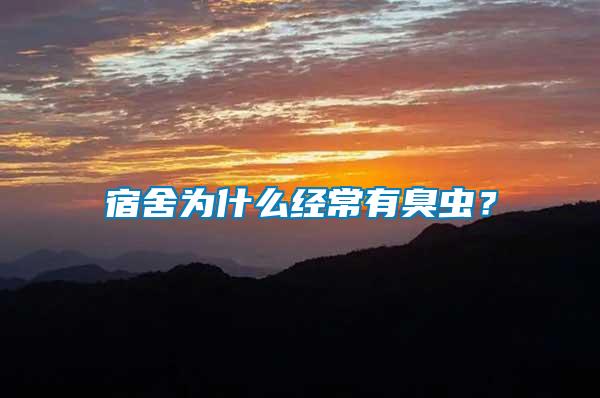 宿舍為什么經常有臭蟲？