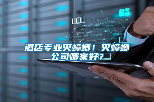 酒店專業(yè)滅蟑螂！滅蟑螂公司哪家好？