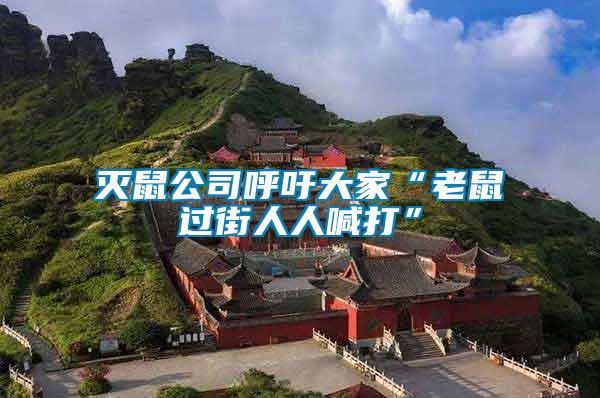 滅鼠公司呼吁大家“老鼠過(guò)街人人喊打”