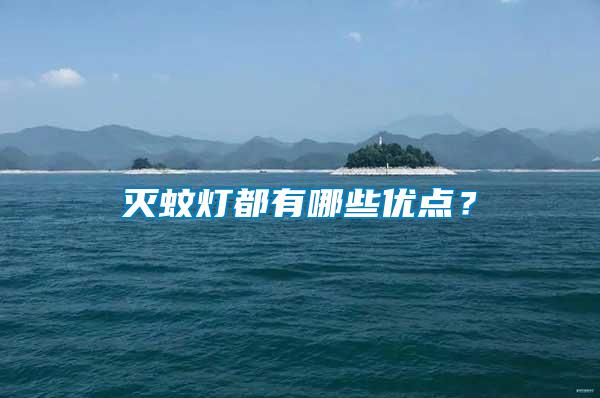 滅蚊燈都有哪些優點？
