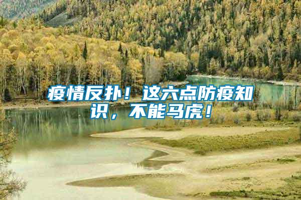 疫情反撲！這六點防疫知識，不能馬虎！
