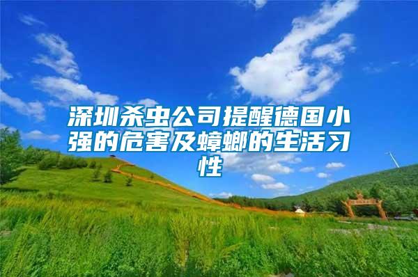 深圳殺蟲公司提醒德國(guó)小強(qiáng)的危害及蟑螂的生活習(xí)性