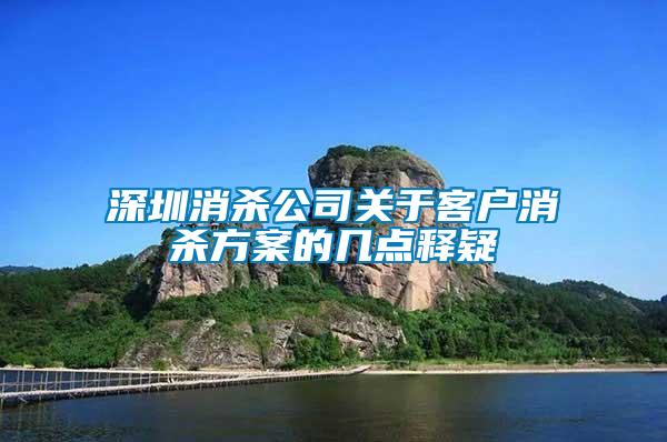 深圳消殺公司關于客戶消殺方案的幾點釋疑