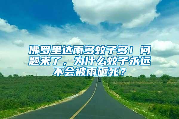 佛羅里達(dá)雨多蚊子多！問題來了，為什么蚊子永遠(yuǎn)不會被雨砸死？