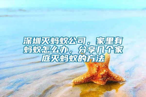 深圳滅螞蟻公司，家里有螞蟻怎么辦，分享幾個家庭滅螞蟻的方法