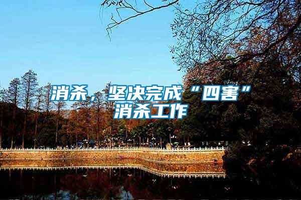 消殺，堅(jiān)決完成“四害”消殺工作