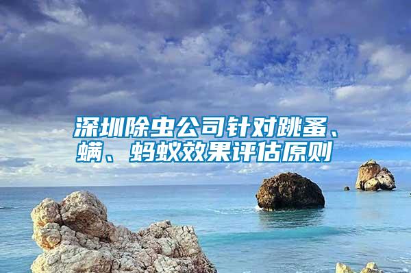深圳除蟲公司針對跳蚤、螨、螞蟻效果評估原則