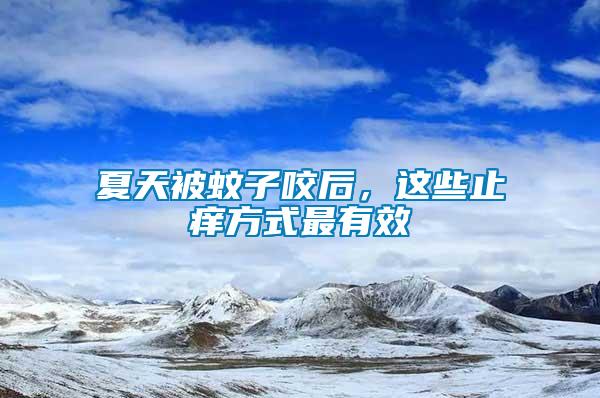 夏天被蚊子咬后，這些止癢方式最有效