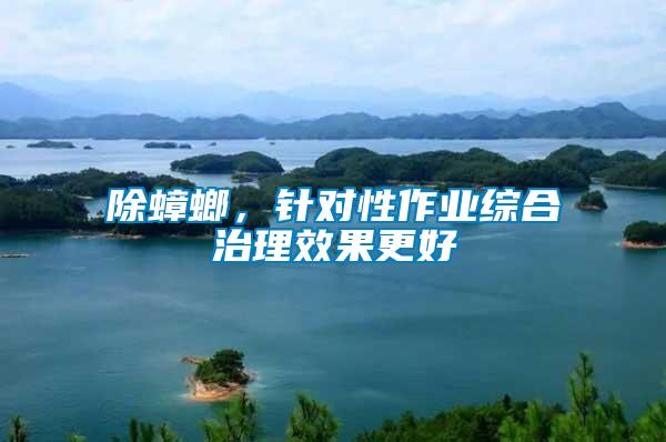 除蟑螂，針對性作業綜合治理效果更好
