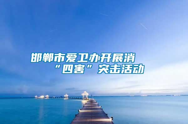 邯鄲市愛衛辦開展消殺“四害”突擊活動
