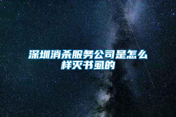 深圳消殺服務公司是怎么樣滅書虱的