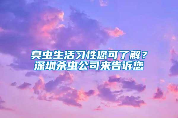 臭蟲生活習性您可了解？深圳殺蟲公司來告訴您