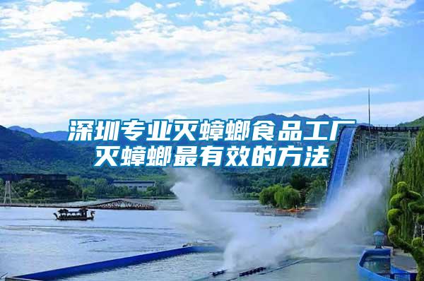 深圳專業滅蟑螂食品工廠滅蟑螂最有效的方法