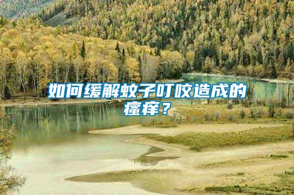 如何緩解蚊子叮咬造成的瘙癢？