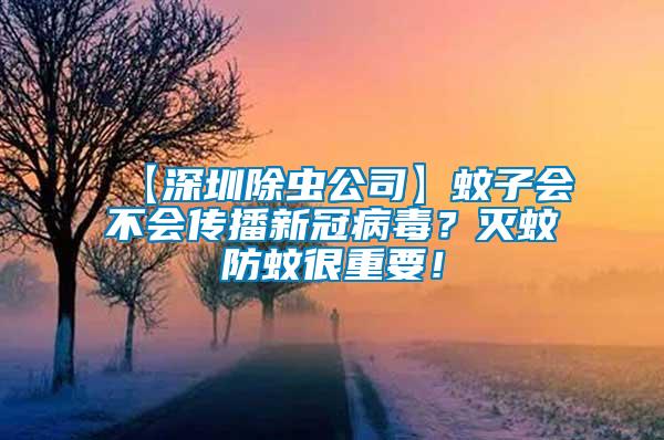 【深圳除蟲公司】蚊子會不會傳播新冠病毒？滅蚊防蚊很重要！
