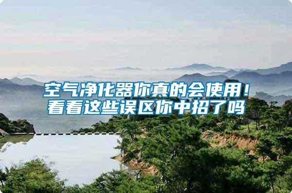 空氣凈化器你真的會使用！看看這些誤區你中招了嗎