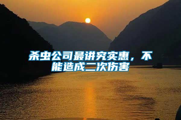 殺蟲公司最講究實惠，不能造成二次傷害
