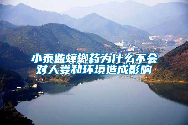 小泰監(jiān)蟑螂藥為什么不會(huì)對人婁和環(huán)境造成影響