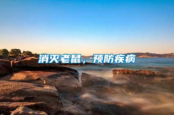 消滅老鼠，預(yù)防疾病