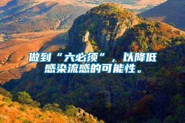 做到“六必須”，以降低感染流感的可能性。