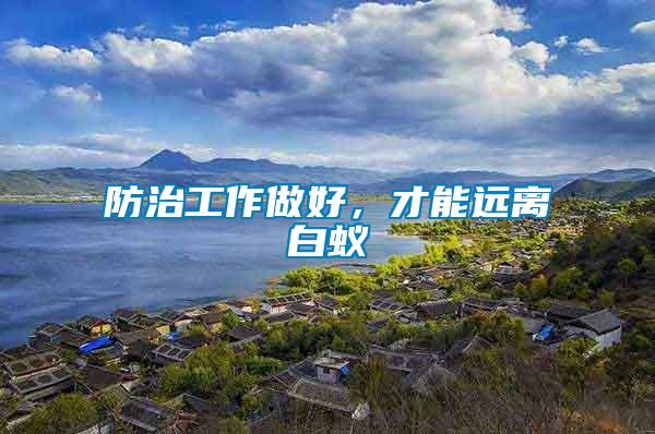 防治工作做好，才能遠離白蟻