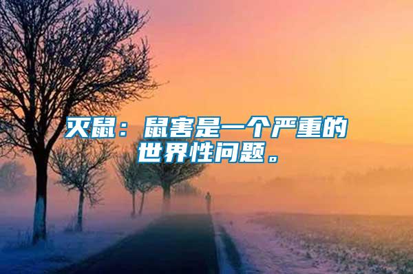 滅鼠：鼠害是一個嚴重的世界性問題。