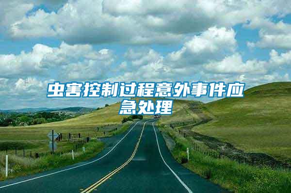 蟲(chóng)害控制過(guò)程意外事件應(yīng)急處理