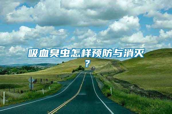 吸血臭蟲怎樣預防與消滅？