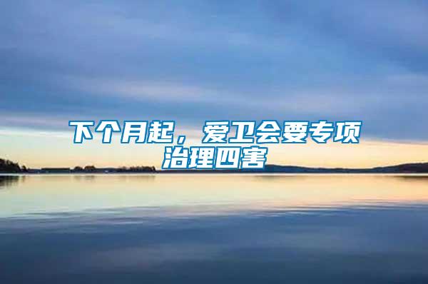 下個月起，愛衛會要專項治理四害