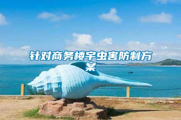 針對(duì)商務(wù)樓宇蟲(chóng)害防制方案