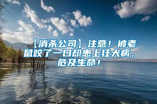 【消殺公司】注意！被老鼠咬了一口卻患上狂犬病，危及生命！