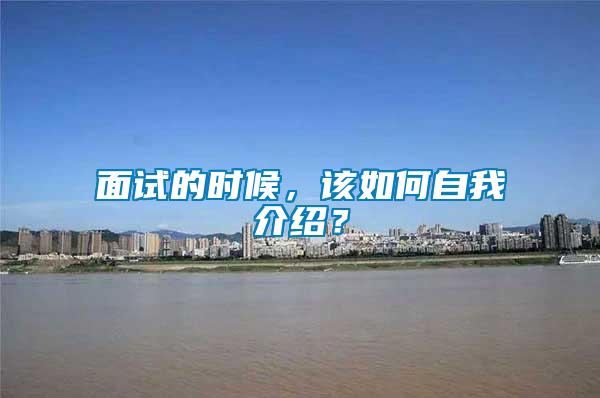 面試的時候，該如何自我介紹？