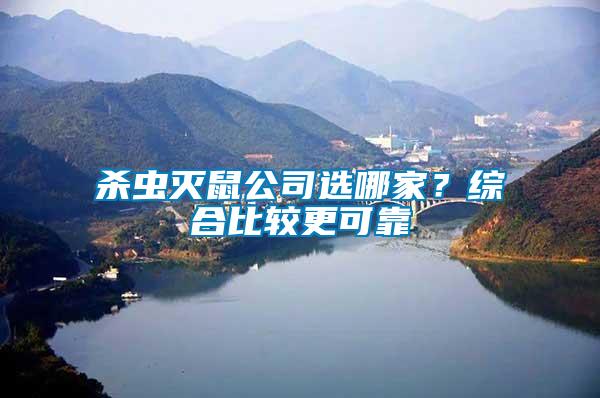 殺蟲滅鼠公司選哪家？綜合比較更可靠
