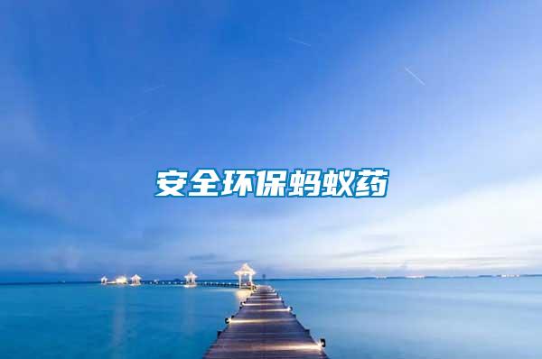 安全環保螞蟻藥