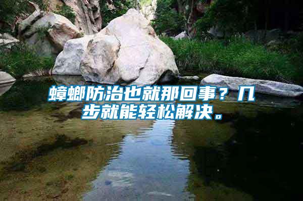 蟑螂防治也就那回事？幾步就能輕松解決。