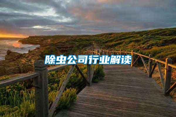 除蟲公司行業解讀
