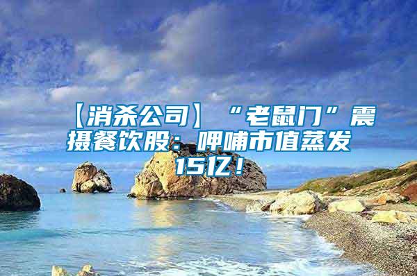 【消殺公司】“老鼠門”震攝餐飲股：呷哺市值蒸發15億！