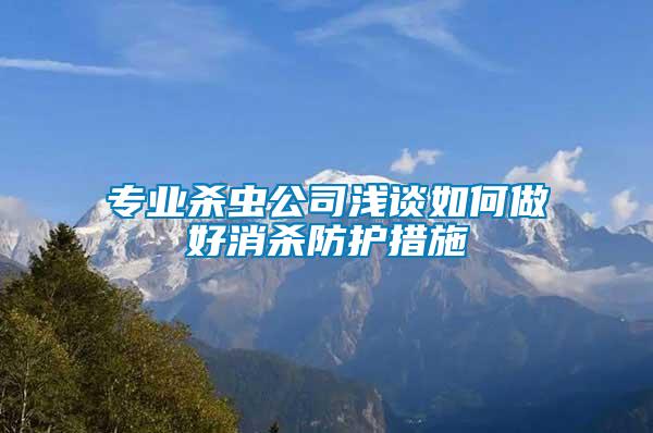 專業殺蟲公司淺談如何做好消殺防護措施