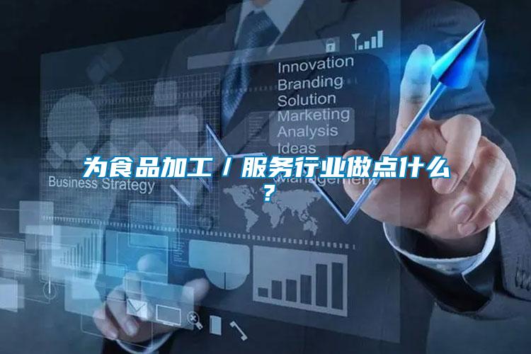 為食品加工／服務行業做點什么？