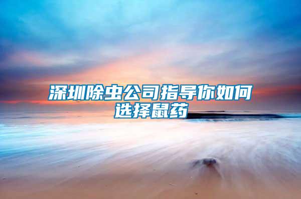 深圳除蟲公司指導你如何選擇鼠藥