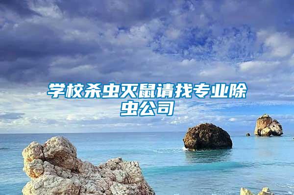 學校殺蟲滅鼠請找專業除蟲公司