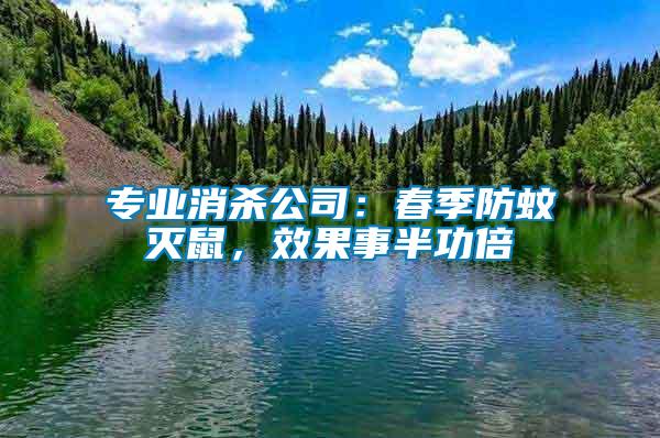 專業消殺公司：春季防蚊滅鼠，效果事半功倍