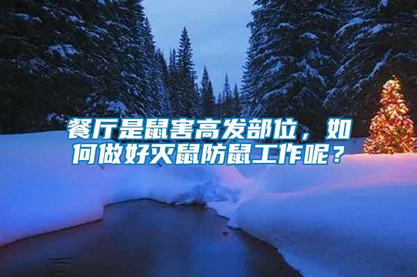 餐廳是鼠害高發(fā)部位，如何做好滅鼠防鼠工作呢？