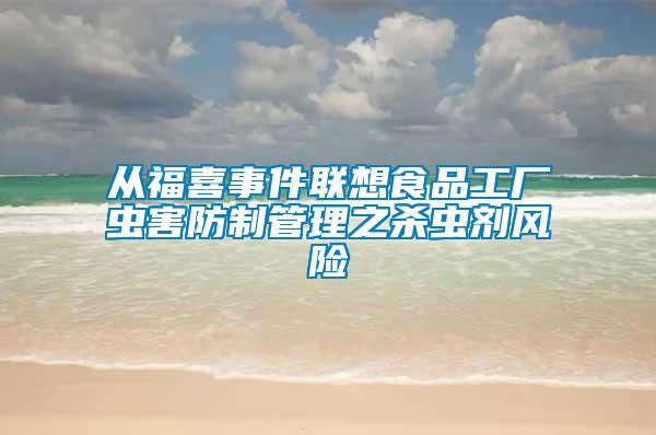 從福喜事件聯想食品工廠蟲害防制管理之殺蟲劑風險
