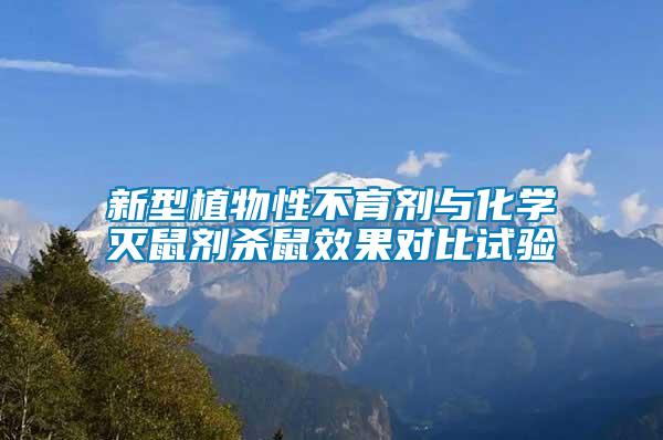 新型植物性不育劑與化學(xué)滅鼠劑殺鼠效果對比試驗