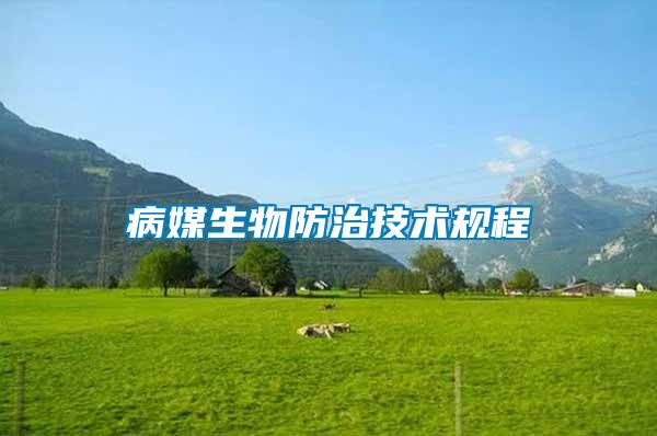 病媒生物防治技術規程