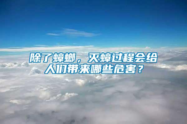 除了蟑螂，滅蟑過程會給人們帶來哪些危害？