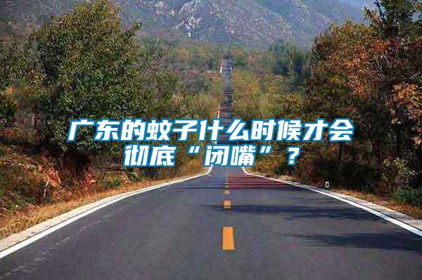 廣東的蚊子什么時候才會徹底“閉嘴”？