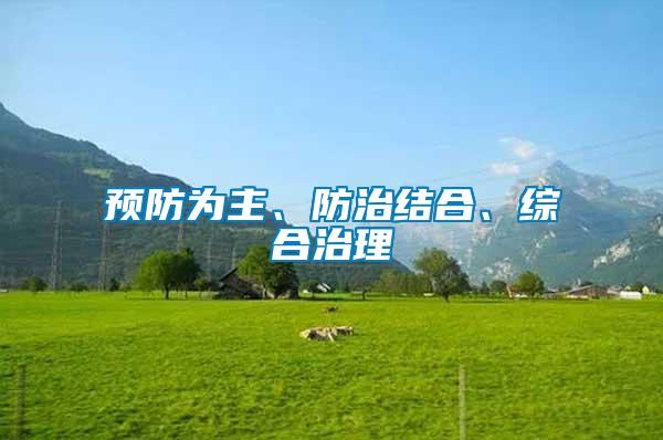 預防為主、防治結合、綜合治理