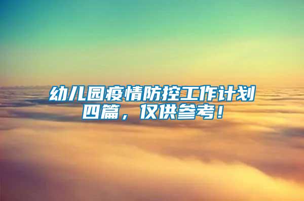 幼兒園疫情防控工作計劃四篇，僅供參考！